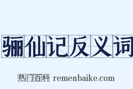 骊仙记反义词是什么意思的图片